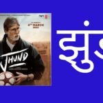 Jhund movie review I Reasons Why You Need To Watch Jhund This Month