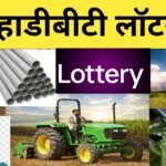 agricultural MahaDBT farmer scheme lottery महाडीबीटी लॉटरी लागली